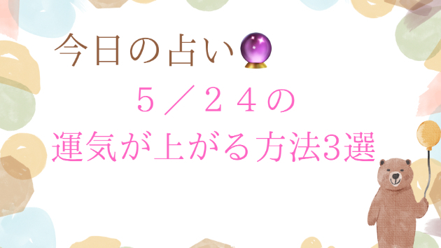 今日の占い🔮　５月２４日の運気が上がってしまう方法🌈