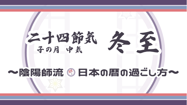 日本の暦の過ごし方　～二十四節気・冬至～ 