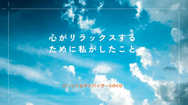 心がリラックスするために私がしたこと