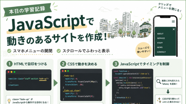 【本日の学習記録】JavaScriptで動きのあるWebサイトを作成！
