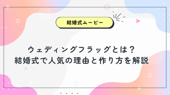 ウェディングフラッグとは？結婚式で人気の理由と作り方を解説