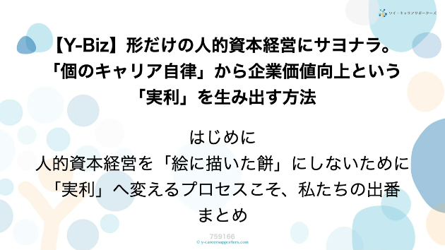 【Y-Biz】形だけの人的資本経営にサヨナラ。「個のキャリア自律」から企業価値向上という「実利」を生み出す方法