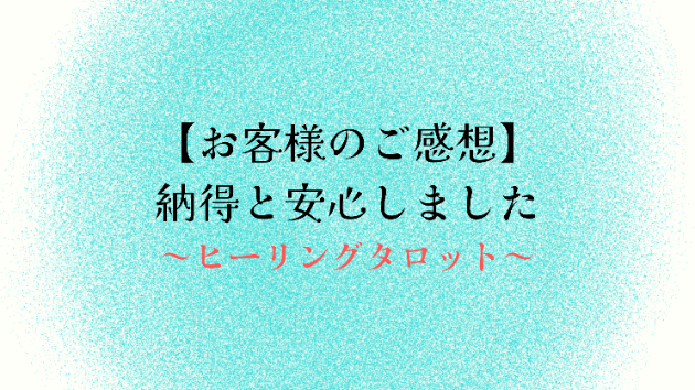 【お客様のご感想】納得と安心しました