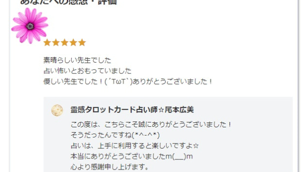 ●【お客様の声】 占い怖いと思っていましたが…