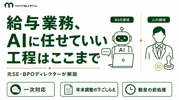 中小企業の給与業務をAIエージェントで軽くする｜任せていい3工程と人が守る境界線