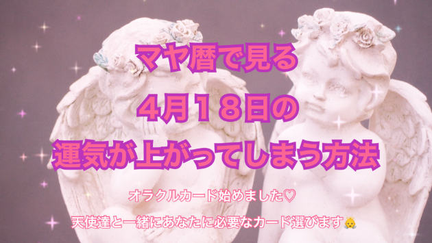 ４月１８日のシンクロの起こし方と運気が上がってしまう方法☆彡