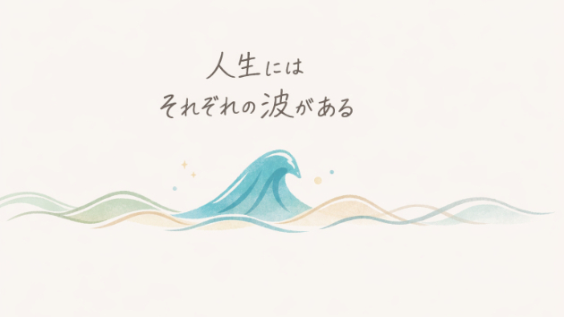 人生には、それぞれの波がある