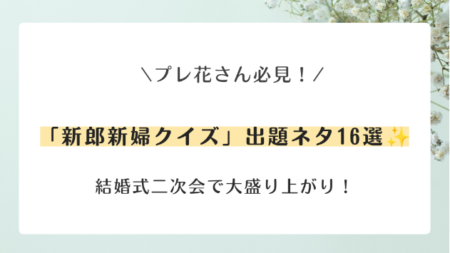 結婚式二次会で大盛り上がり！🎊 「新郎新婦クイズ」出題ネタ16選✨