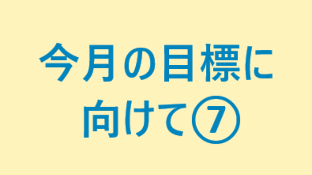今月の目標に向けて⑦