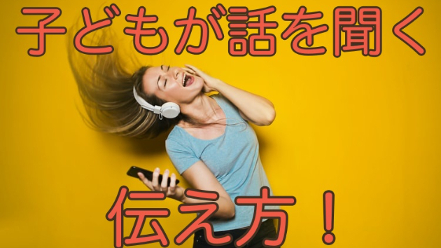 子どもが話を聞かない！そんな時の解決策