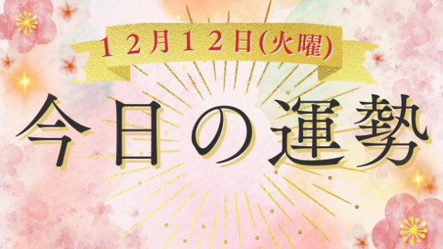 １２月１２日マヤ暦でみる【今日の運勢】NO.215