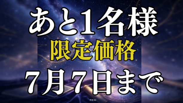 【7/7 七夕まで】残り1名様。二人の「変えられない宿縁」を紐解く特大鑑定、価格改定のお知らせ