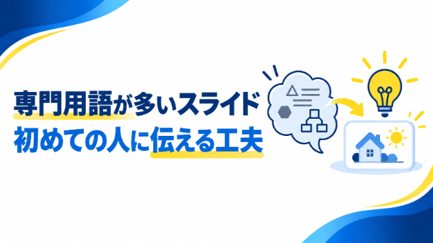 専門用語が多いスライドを、初めての人に伝える工夫