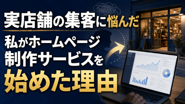 実店舗の集客に悩んだ私がホームページ制作サービスを始めた理由
