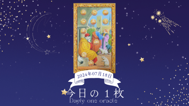 【今日のワンオラクル】2024.07.18