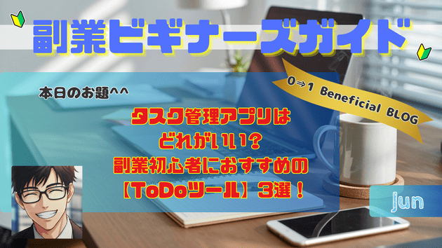 タスク管理アプリはどれがいい？副業初心者におすすめの【ToDoツール】3選！