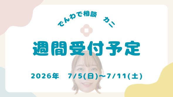 【7/5～7/11】待機スケジュール【電話相談】