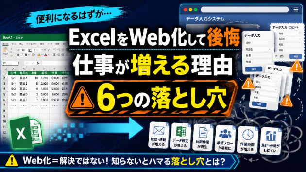 ExcelをWeb化して後悔する会社の共通点｜便利になるはずが仕事が増える6つの落とし穴