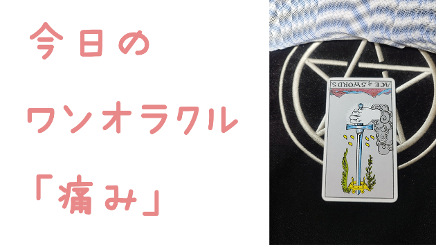 🔮今日のワンオラクル🔮