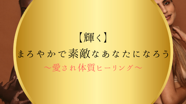 【輝く】まろやかで素敵なあなたになろう