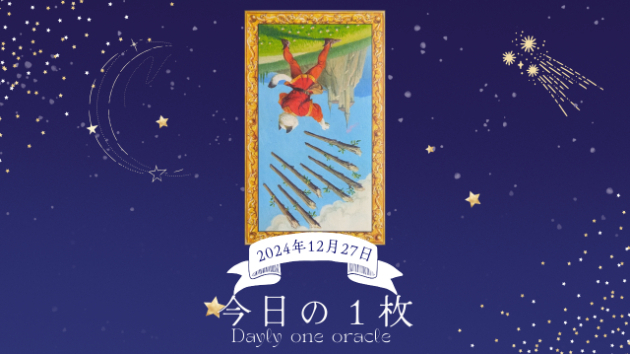【今日のワンオラクル】2024.12.27