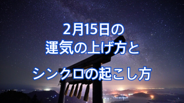 2月１５日の運気の上げ方とシンクロの起こし方