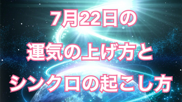 7月２２日の運気の上げ方とシンクロの起こし方☆彡