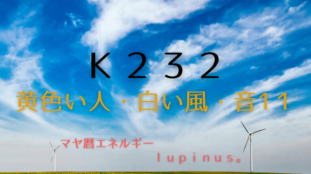 Ｋ２３２　マヤ暦エネルギー