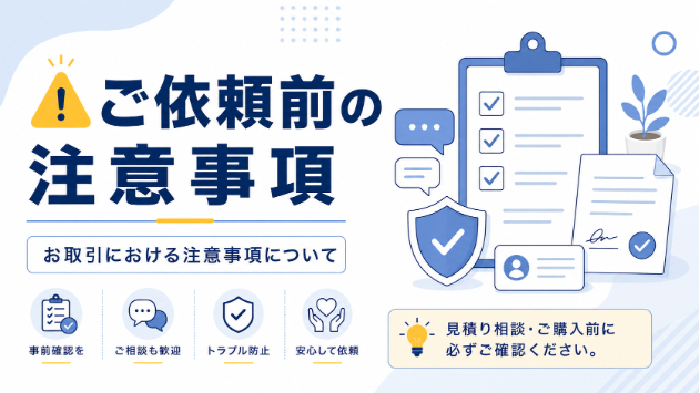 お取引における注意事項について