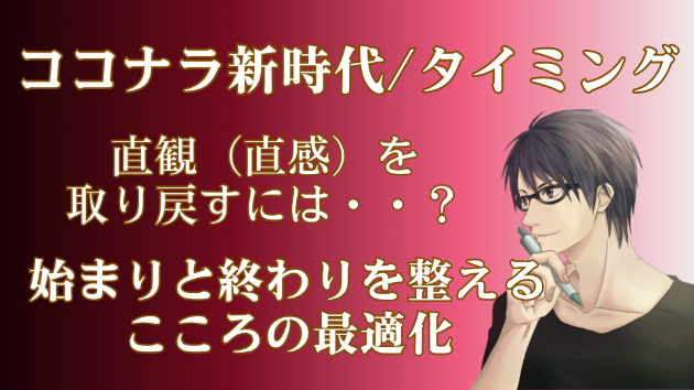 ココナラ新時代/タイミング④：直観が鈍っている人は、◯◯の拍子から外れている。