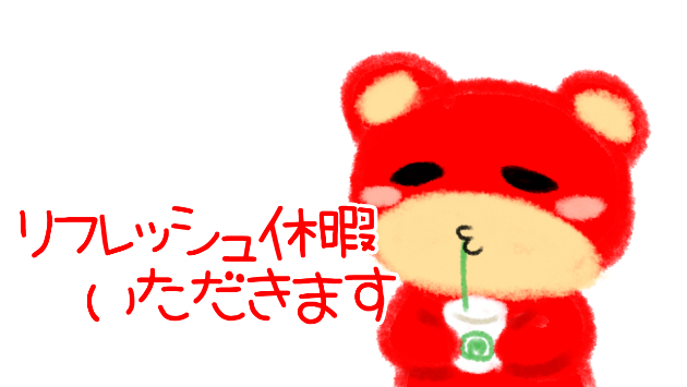 リフレッシュ休暇いただきます！