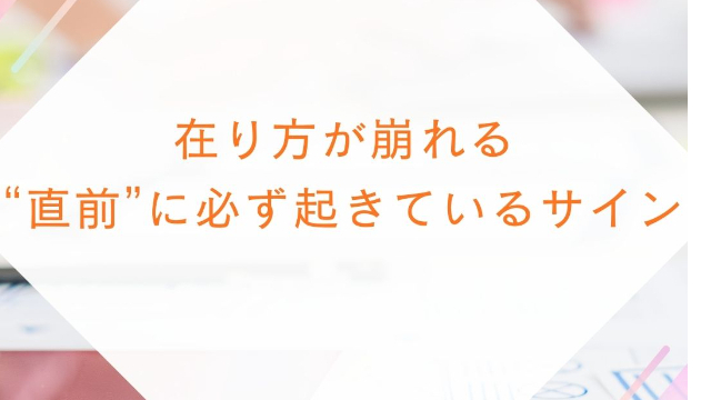 在り方が崩れる“直前”に必ず起きているサイン