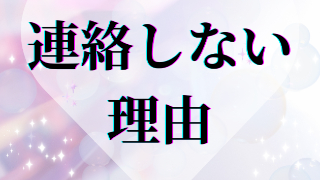 連絡が来ない＝嫌われた、とは限らない話