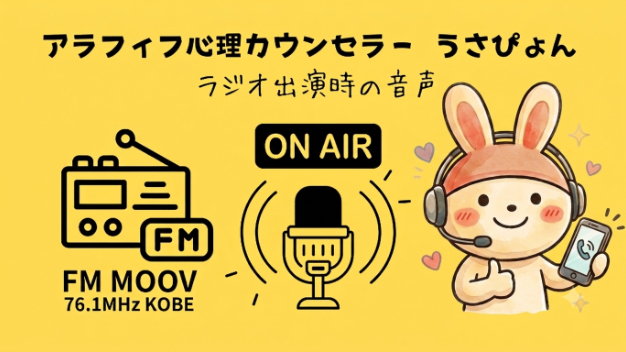 【FMラジオ出演時の音声】心理カウンセラーの仕事と想いを語りました。