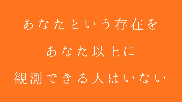 あなたという存在を、あなた以上に観測できる人はいない