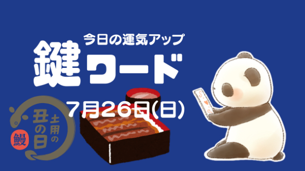 ７月２６日(日)の鍵ワード