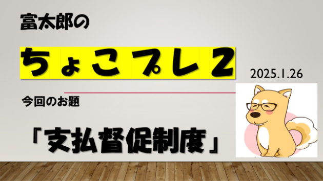 富太郎の『ちょこプレ２』2025.1.26