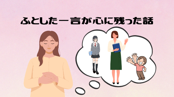 ふとした一言が心に残った話