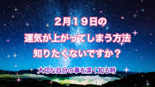 ２月１９日のシンクロの起こし方と運気が上がってしまう方法☆彡