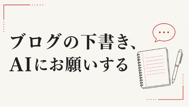 お店のブログ、AIに下書きしてもらえば続きます