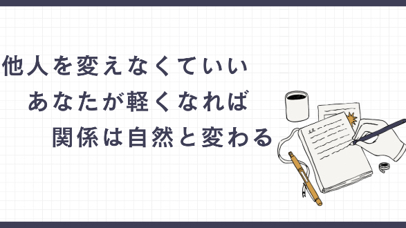 私は私のままで大丈夫！
