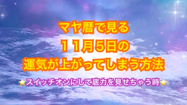 １１月５日の運気が上がってしまう方法🌈