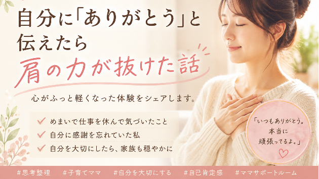  【毎日頑張りすぎるママへ】自分に「ありがとう」と伝えたら肩の力が抜けた話