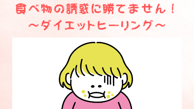 【ダイエット】ダイエットの誘惑に勝てません！