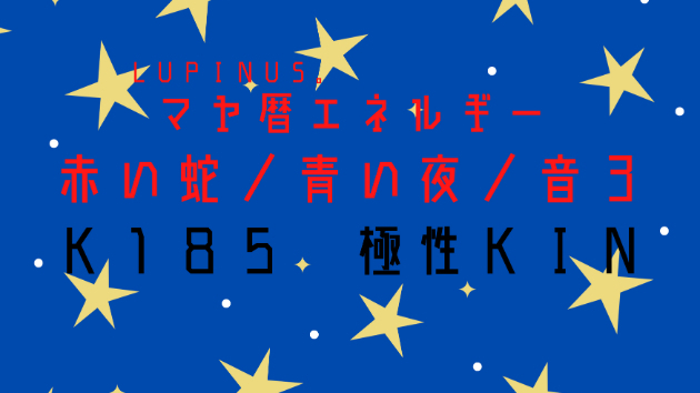 Ｋ１８５　マヤ暦エネルギー