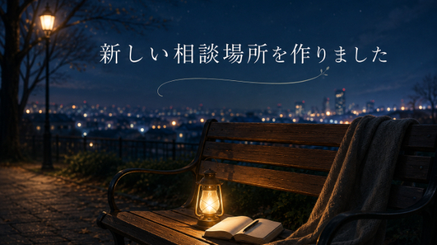 新しい相談窓口を作りました