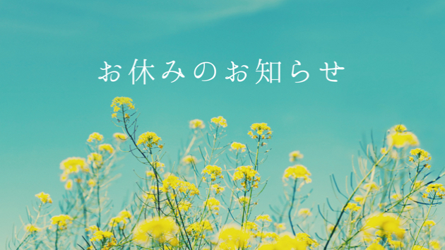 お休みのお知らせ