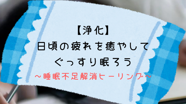 【浄化】日頃の疲れを癒やしてぐっすり眠ろう