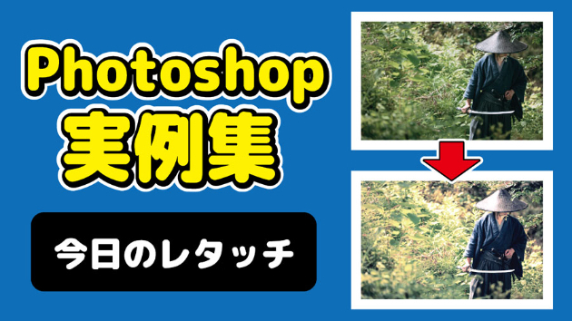 Photoshop 今日のレタッチ 2024/10/4