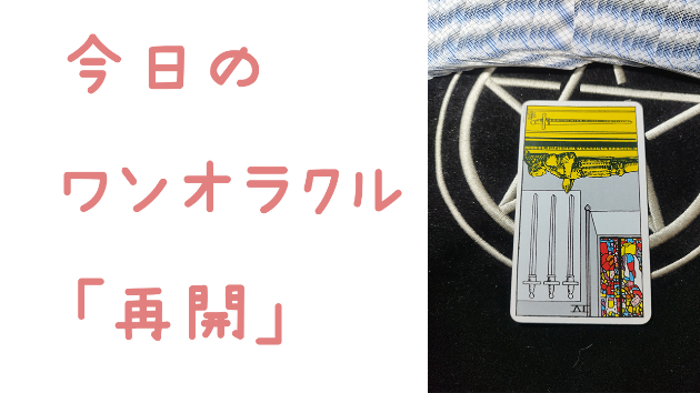 🔮今日のワンオラクル🔮